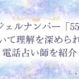 555 エンジェルナンバー