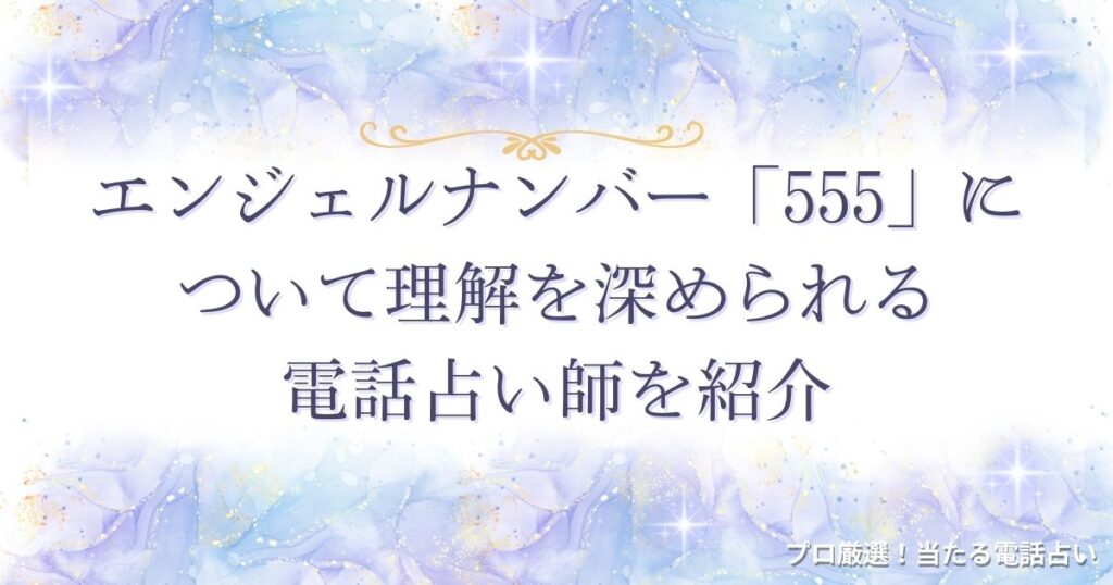 555 エンジェルナンバー　アイキャッチ