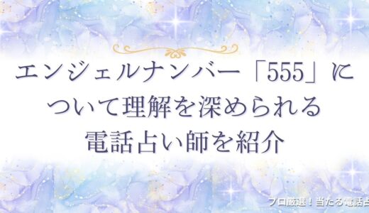 エンジェルナンバー「555」は人生の転換期！恋愛・仕事・金運のメッセージとは