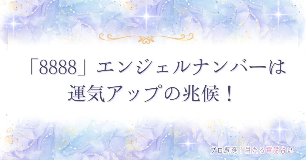8888 エンジェルナンバー　アイキャッチ