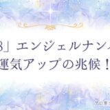 8888 エンジェルナンバー　アイキャッチ
