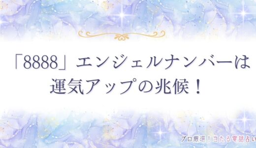 「8888」エンジェルナンバーは運気アップの兆候！メッセージの意味を紹介