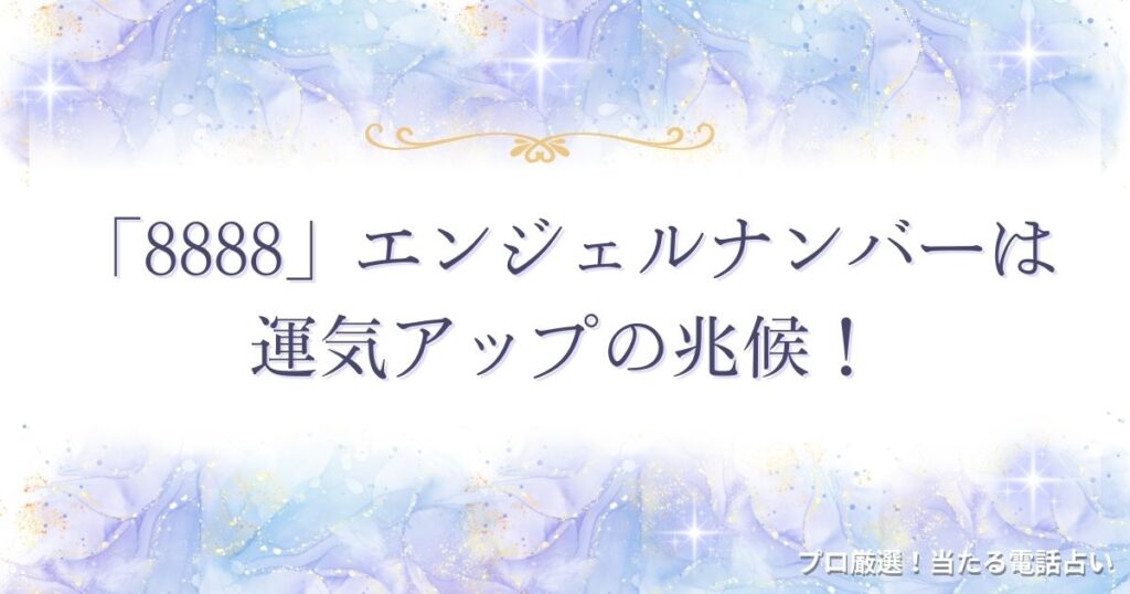 8888 エンジェルナンバー　アイキャッチ