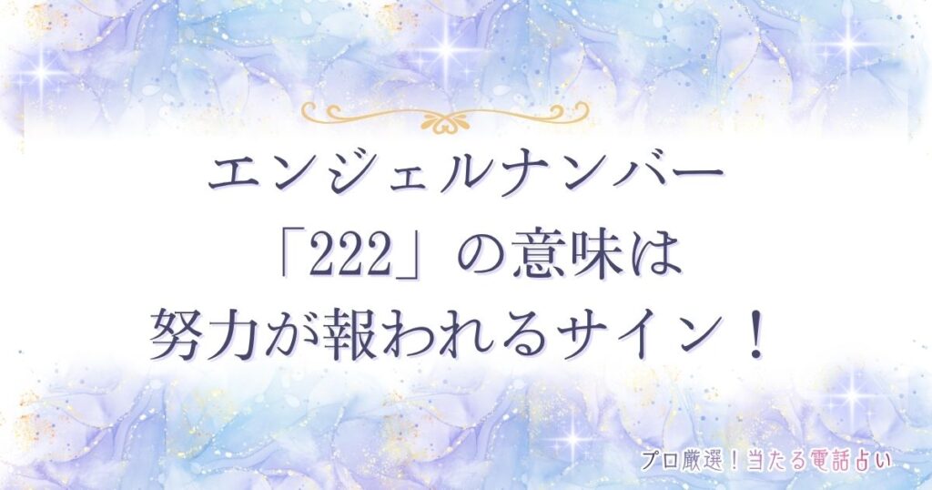 222 エンジェルナンバー