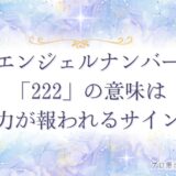222 エンジェルナンバー