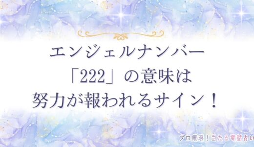 エンジェルナンバー「222」の意味は努力が報われるサイン！そのメッセージとは？