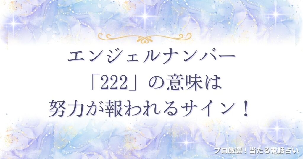 222 エンジェルナンバー　アイキャッチ