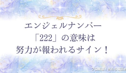 エンジェルナンバー「222」の意味は努力が報われるサイン！そのメッセージとは？