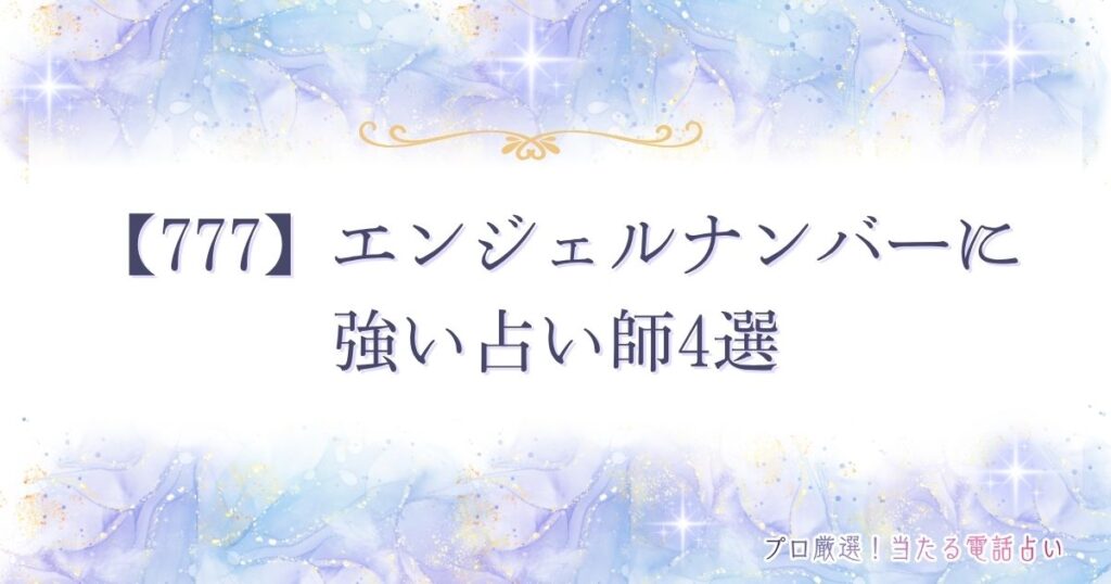 777 エンジェルナンバー　アイキャッチ