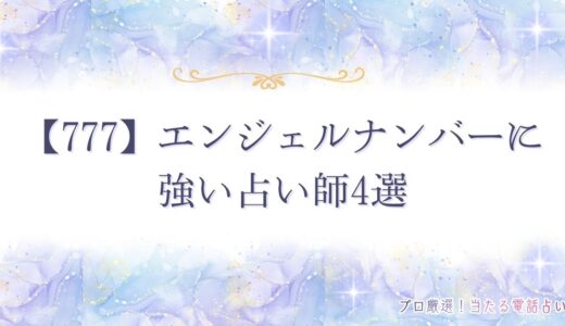 【777】エンジェルナンバーは幸運のサイン！恋愛・仕事・金運・ツインレイとの関係