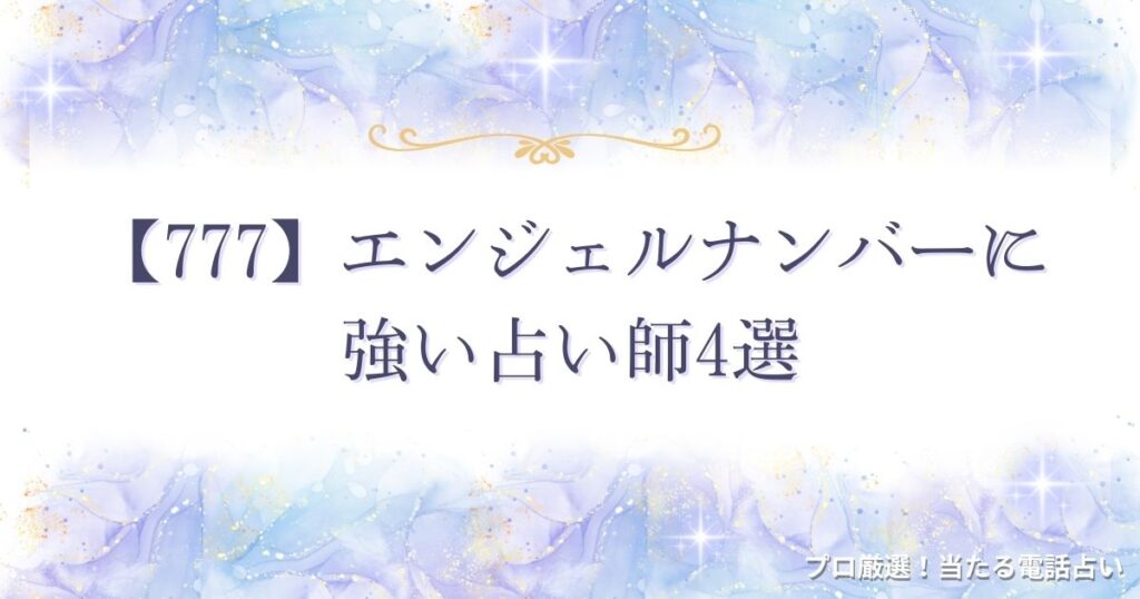 777 エンジェルナンバー　アイキャッチ