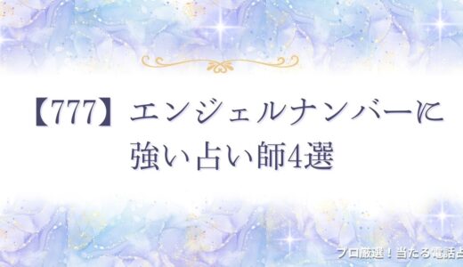 【777】エンジェルナンバーは幸運のサイン！恋愛・仕事・金運・ツインレイとの関係