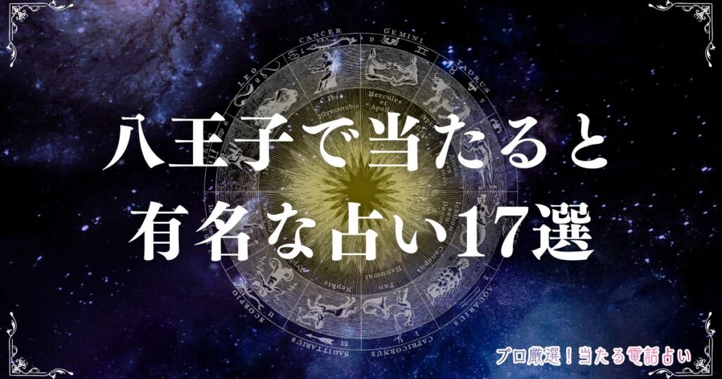 八王子占い　アイキャッチ