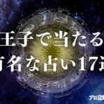 八王子占い　アイキャッチ