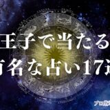 八王子占い　アイキャッチ
