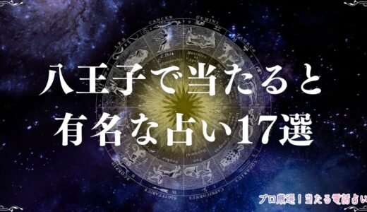 八王子の占い17選！安くて当たると口コミで人気の占い館・占い師を一挙紹介！