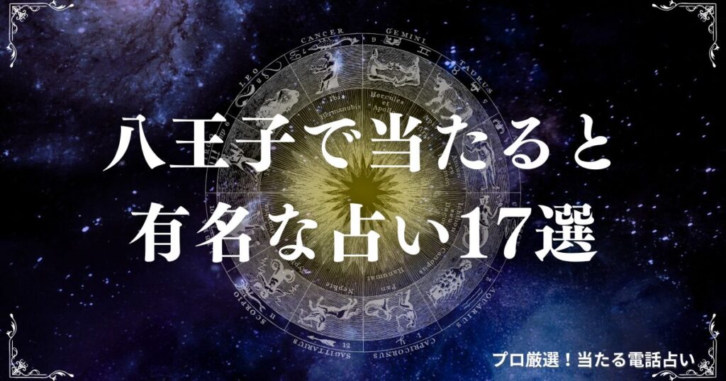 八王子占い　アイキャッチ