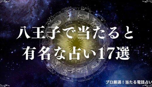 八王子の占い17選！安くて当たると口コミで人気の占い館・占い師を一挙紹介！