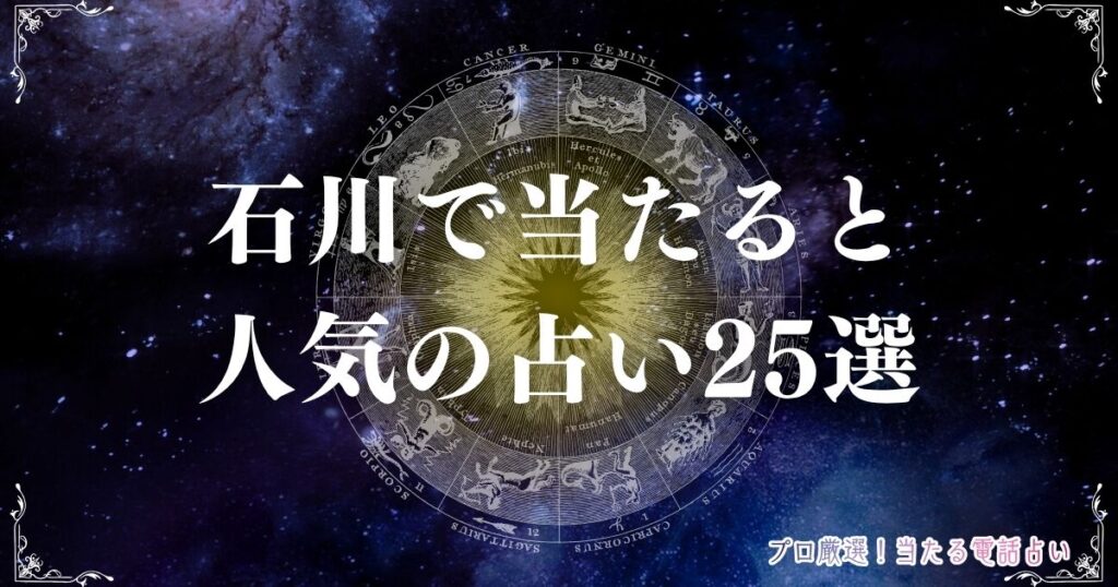石川県 占い　アイキャッチ