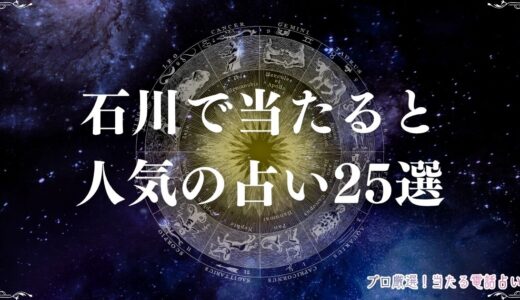 石川の当たる占い25選！口コミで人気のおすすめ占い館・占い師を紹介！霊視・手相も