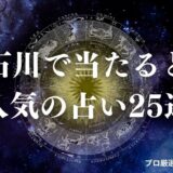 石川県 占い　アイキャッチ