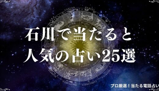 石川の当たる占い25選！口コミで人気のおすすめ占い館・占い師を紹介！霊視・手相も