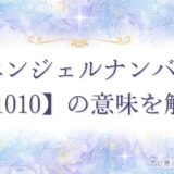 1010 エンジェルナンバー