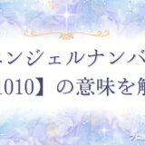 1010 エンジェルナンバー　アイキャッチ