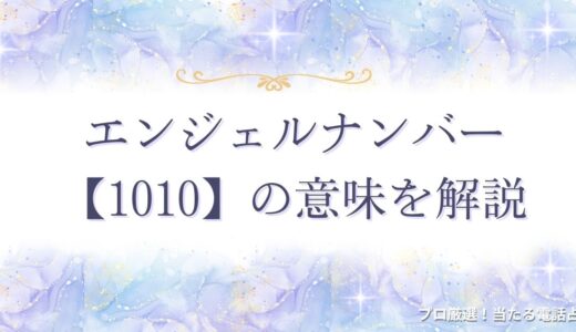 エンジェルナンバー【1010】とは？恋愛・ツインレイなどの意味を解説！