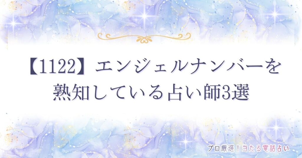 1122 エンジェルナンバー
