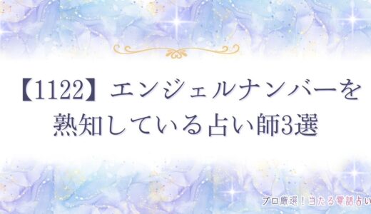【1122】エンジェルナンバーは奇跡の前兆？恋愛や復縁・ツインレイなどの意味も