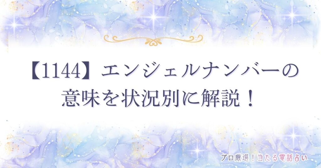 1144 エンジェルナンバー