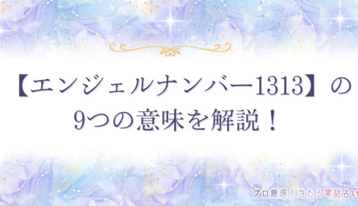 【エンジェルナンバー1313】は前向きな行動？9つの意味を解説！