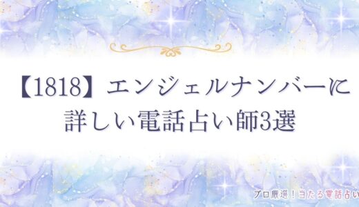 エンジェルナンバー【1818】は人生が新しいステージに進む前兆？意味を解説！