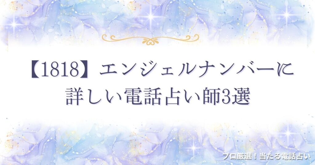 1818 エンジェルナンバー　アイキャッチ