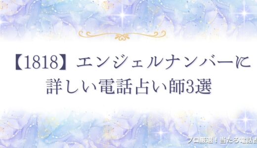 エンジェルナンバー【1818】は人生が新しいステージに進む前兆？意味を解説！