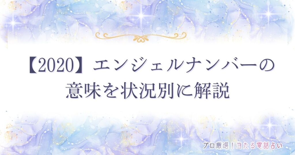 2020 エンジェルナンバー