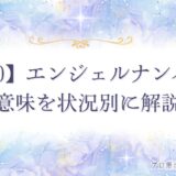 2020 エンジェルナンバー