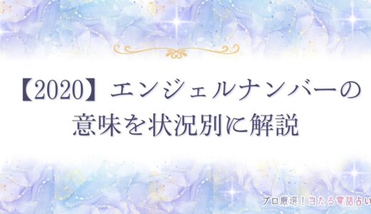 【2020】エンジェルナンバーの意味は？復縁・金運・健康など状況別に解説！