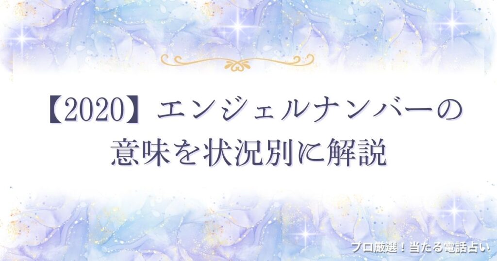 2020 エンジェルナンバー　アイキャッチ