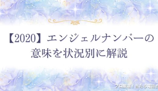 【2020】エンジェルナンバーの意味は？復縁・金運・健康など状況別に解説！