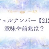 2121 エンジェルナンバー　アイキャッチ