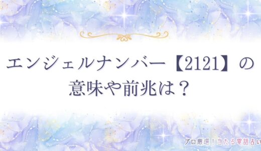 エンジェルナンバー【2121】の意味や前兆は？恋愛・ツインレイなど状況別に紹介