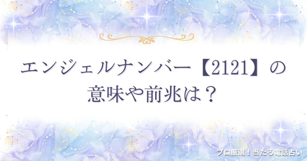 2121 エンジェルナンバー　アイキャッチ