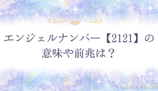 エンジェルナンバー【2121】の意味や前兆は？恋愛・ツインレイなど状況別に紹介