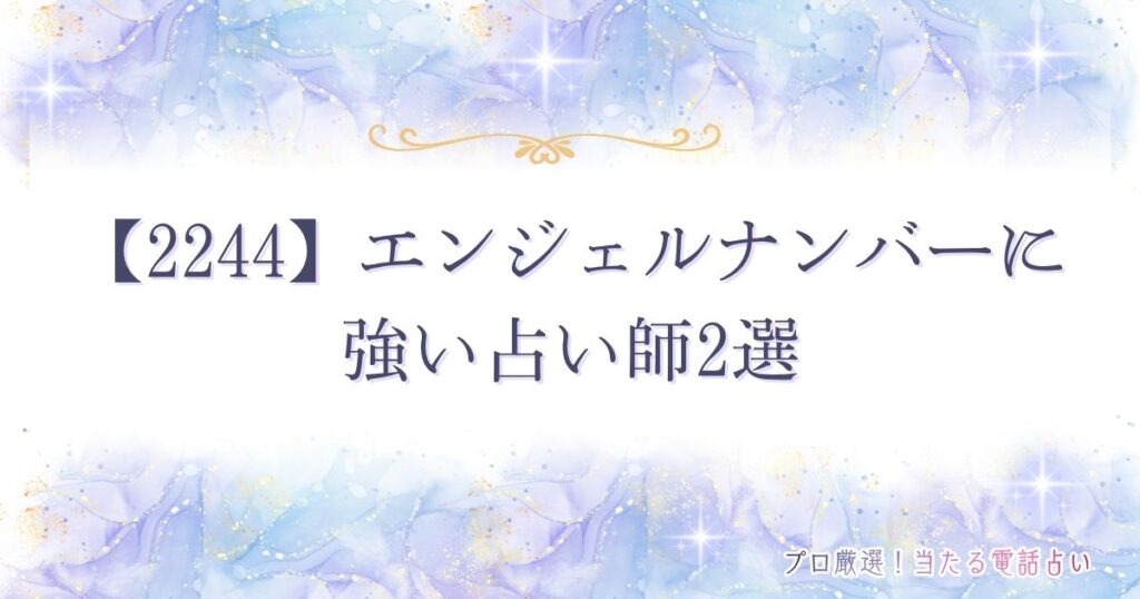 2244 エンジェルナンバー