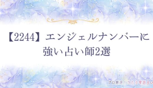 【2244】エンジェルナンバーの意味は警告？恋愛・仕事・ツインレイのメッセージも