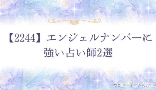 【2244】エンジェルナンバーの意味は警告？恋愛・仕事・ツインレイのメッセージも