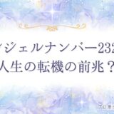 2323 エンジェルナンバー