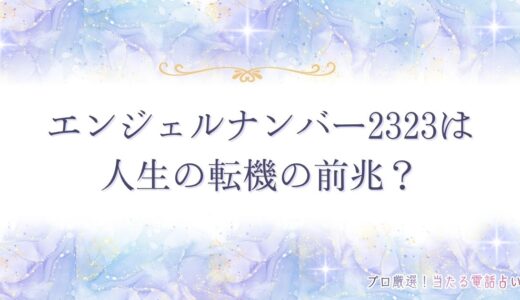 エンジェルナンバー2323は人生の転機の前兆？意味を状況別に詳しく解説！